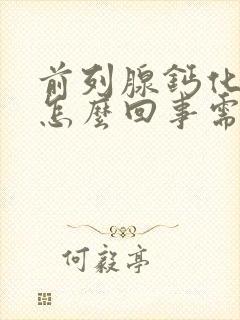 前列腺钙化灶是怎么回事需要治疗吗