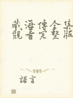 藏海传全集免费观看完整版电视剧