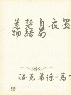 叶楚月夜墨寒人物结局