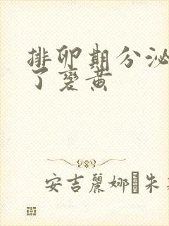 排卵期分泌物干了变黄