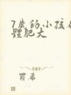 7岁的小孩扁桃体肥大