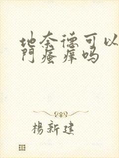 地奈德可以抹肛门瘙痒吗