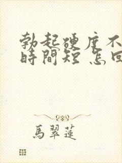 勃起硬度不够 时间短 怎回事