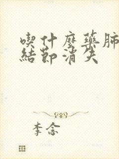 吃什么药肺上小结节消失