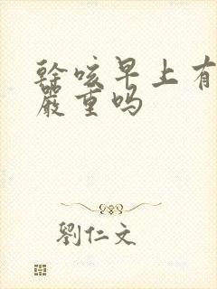 干咳早上有血痰严重吗