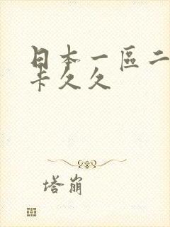 日本一区二区不卡久久