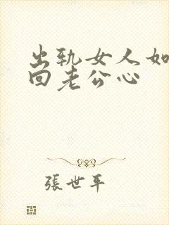 出轨女人如何挽回老公心