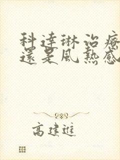 科达琳治疗风寒还是风热感冒