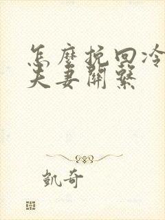 怎么挽回冷淡的夫妻关系