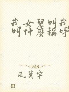 我女儿叫我表妹叫什么称呼