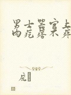 男士器官上面长肉疙瘩不疼不痒