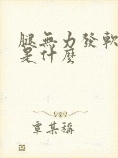 腿无力发软没劲是什么