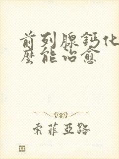 前列腺钙化灶怎么能治愈