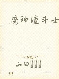 魔神坛斗士新作封面