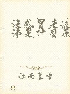 没感冒老流清鼻涕是什么原因