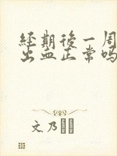 经期后一周同房出血正常吗