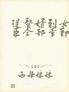 从赘婿到女帝宠臣全部章节免费阅读封面