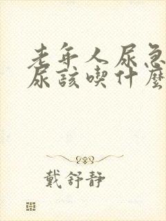 老年人尿急尿频尿该吃什么药