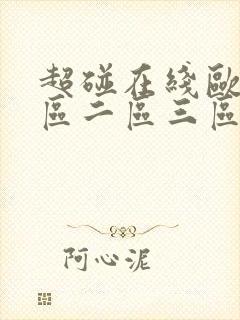 超碰在线欧美一区二区三区