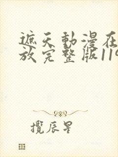 遮天动漫在线播放完整版119集