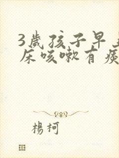 3岁孩子早上起床咳嗽有痰音 声音嘶哑