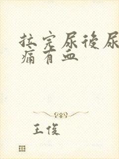 拉完尿后尿道刺痛有血封面