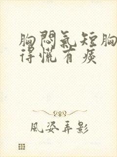 胸闷气短胸口堵得慌有痰