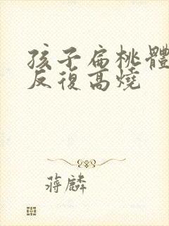 孩子扁桃体化脓反复高烧