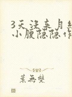 3天没来月经了小腹隐隐作痛