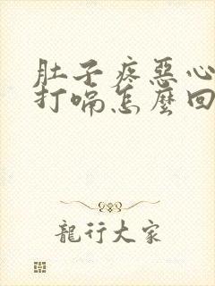 肚子疼恶心想吐打嗝怎么回事