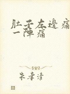 肚子左边痛一阵一阵痛