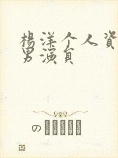 杨洋个人资料 男演员