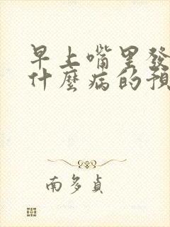 早上嘴里发苦是什么病的预兆