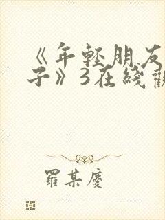 《年轻朋友的妻子》3在线观看