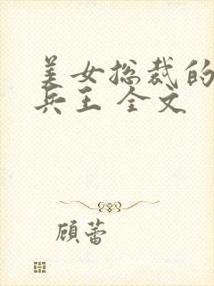 美女总裁的贴身兵王 全文封面