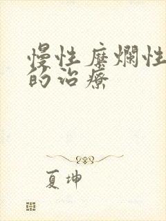 慢性糜烂性胃炎的治疗