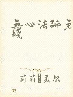 无心法师免费在线