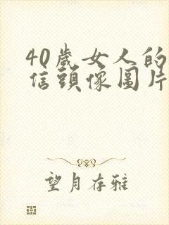 40岁女人的微信头像图片大全