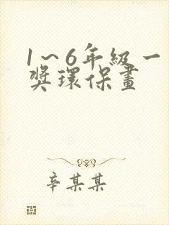 1～6年级一等奖环保画封面