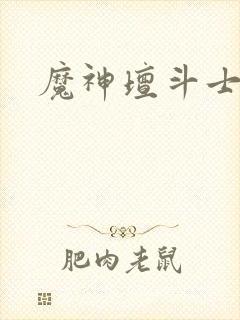 魔神坛斗士高清