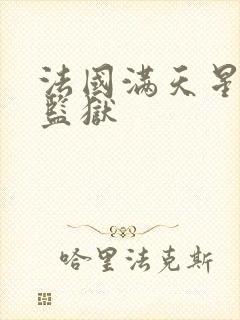 法国满天星高压监狱