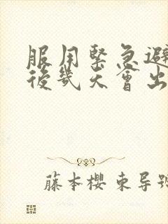 服用紧急避孕药后几天会出现撤退性出血