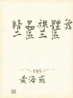 精品裸体舞一区二区三区