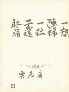 肚子一阵一阵绞痛还拉稀想吐