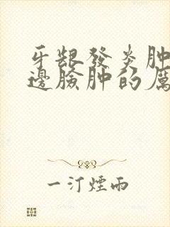 牙龈发炎肿痛半边脸肿的厉害怎么消肿