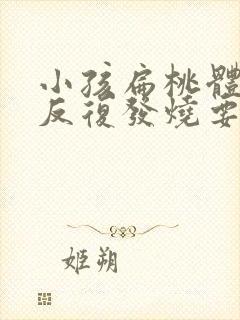 小孩扁桃体化脓反复发烧要几天封面