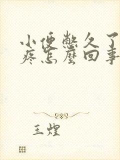 小便憋久了小腹疼怎么回事