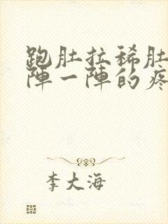 跑肚拉稀肚子一阵一阵的疼怎么回事封面