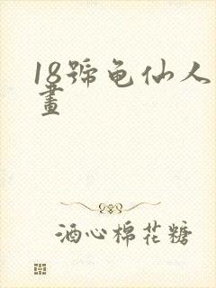 18号龟仙人漫画