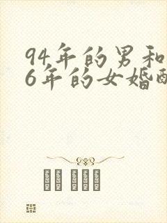 94年的男和96年的女婚配好吗